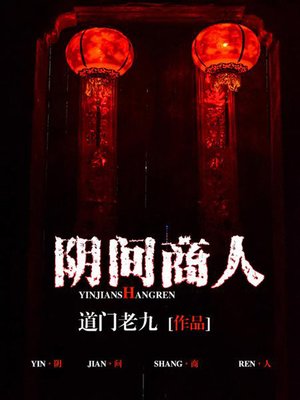 cover image of 阴间商人01